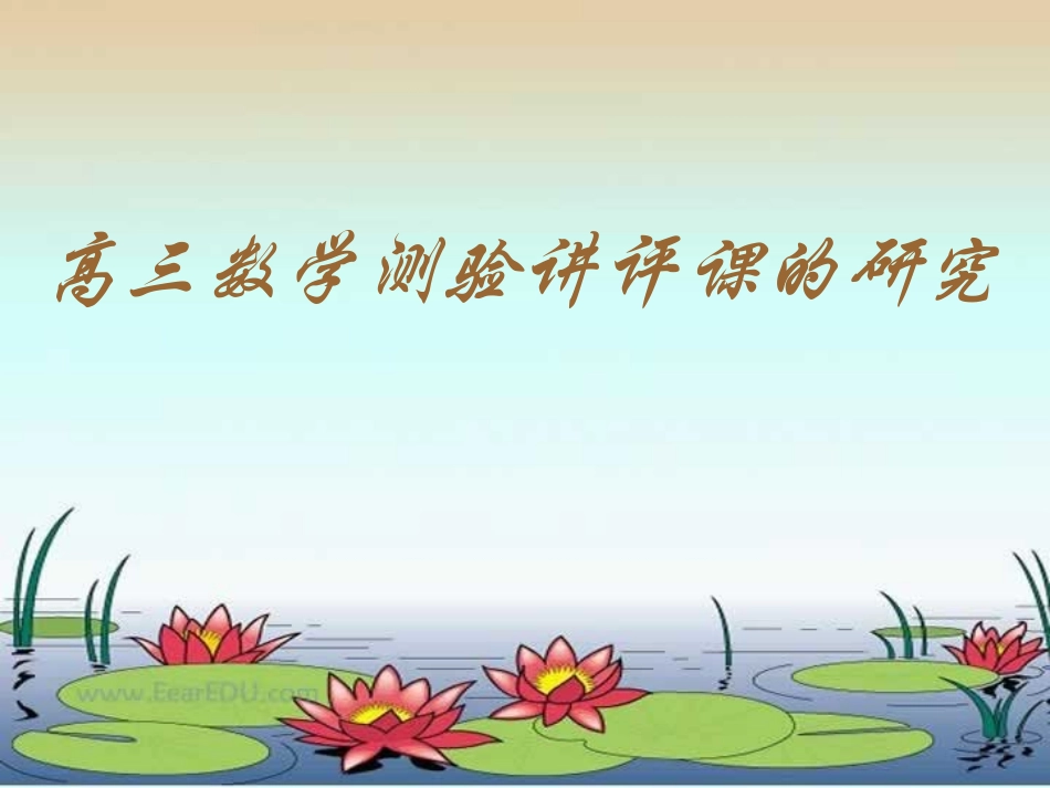 高三数学测验讲评课的研究 人教版 课件_第1页