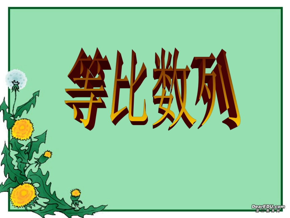 第三章 第四节 等比数列 人教版 课件_第1页