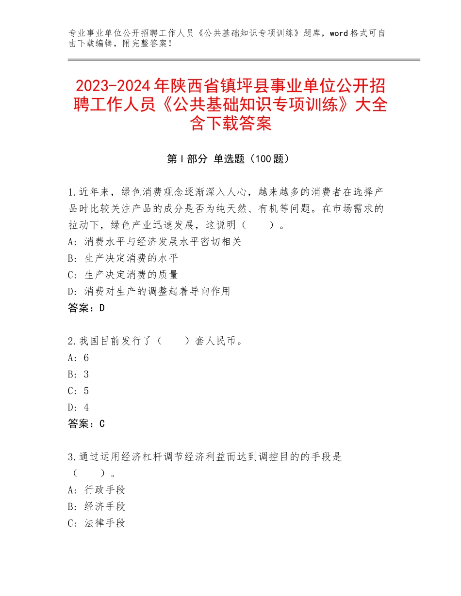 2023-2024年陕西省镇坪县事业单位公开招聘工作人员《公共基础知识专项训练》大全含下载答案_第1页