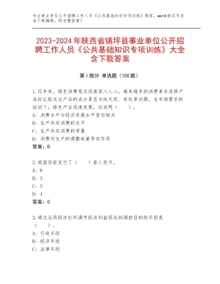 2023-2024年陕西省镇坪县事业单位公开招聘工作人员《公共基础知识专项训练》大全含下载答案