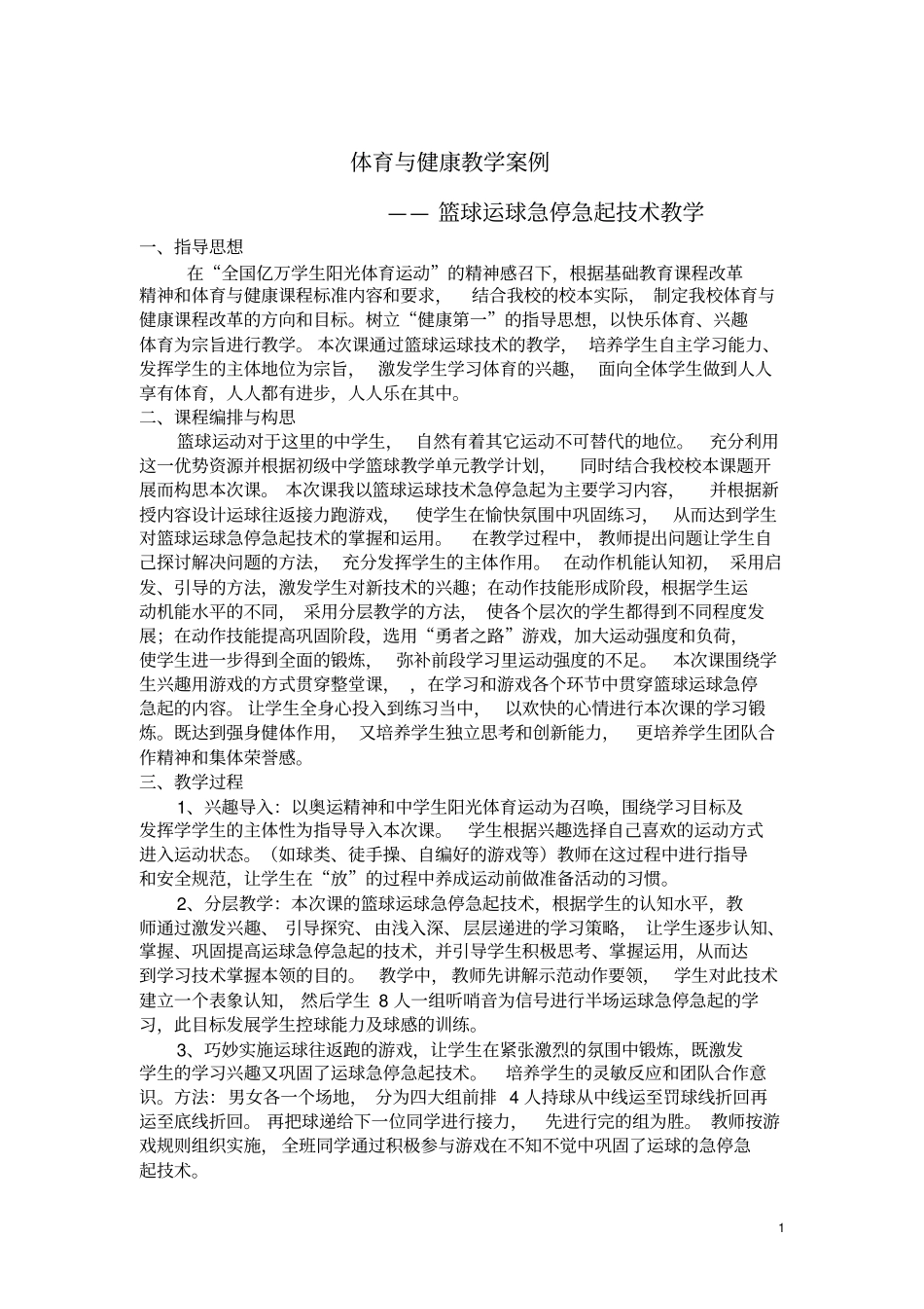 体育与健康教学案例_第1页