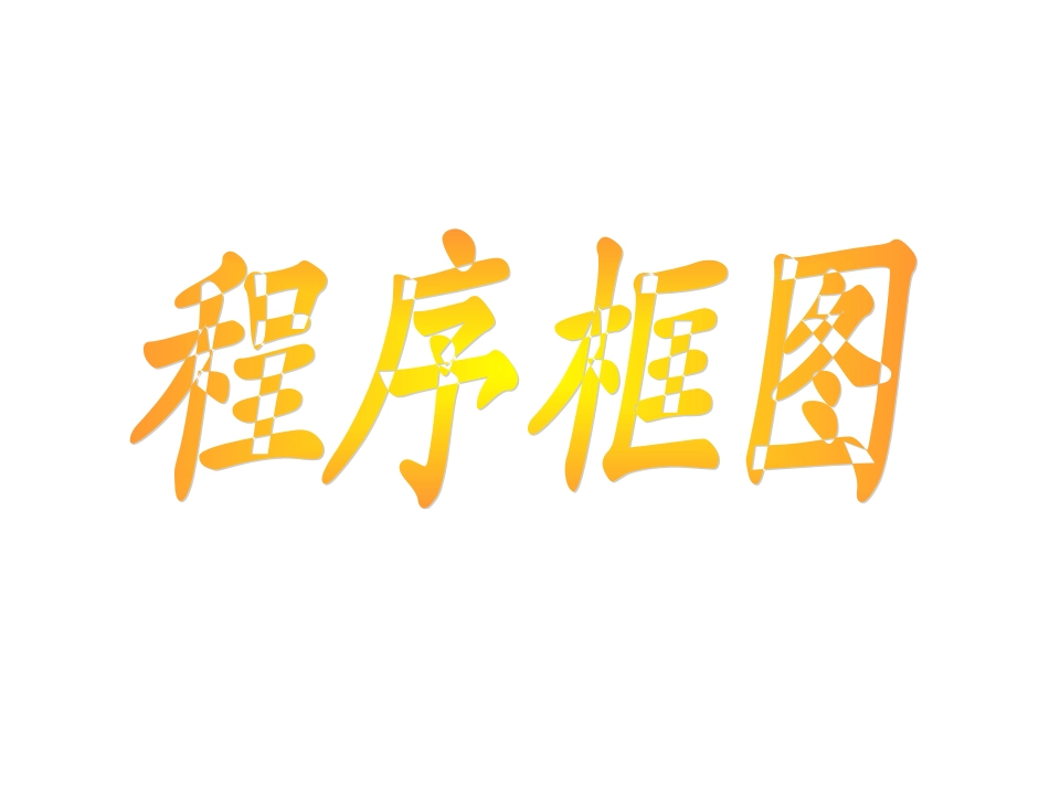 高中数学程序框图课件1 新课标 人教版 必修3A 课件_第1页