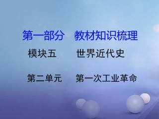 湖南省中考历史 教材知识梳理 模块五 世界近代史 第二单元 第一次工业革命课件 岳麓版 课件