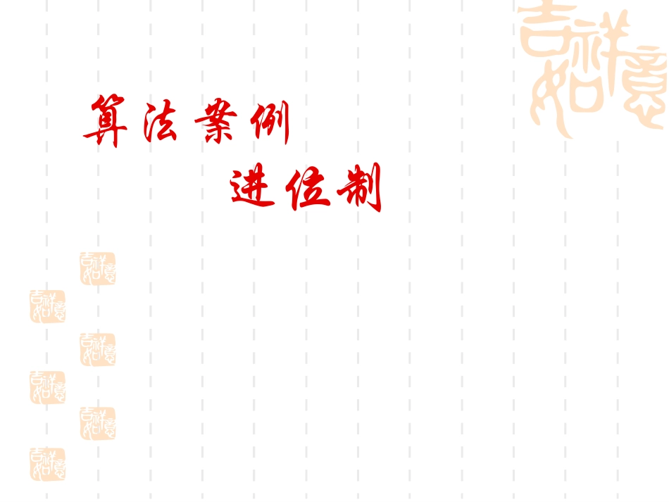 高一数学 13算法案例(第3课时) 课件_第1页