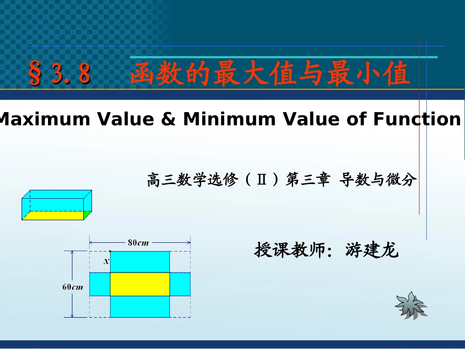 最大值、最小值 高三数学§3.8函数的最大值和最小值(第1课时)[附flash课件] 高三数学§3.8函数的最大值和最小值(第1课时)[附flash课件]_第1页