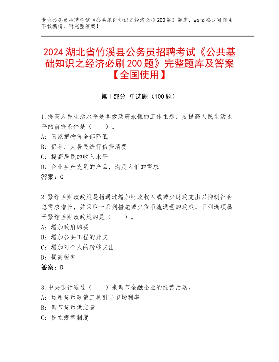 2024湖北省竹溪县公务员招聘考试《公共基础知识之经济必刷200题》完整题库及答案【全国使用】_第1页