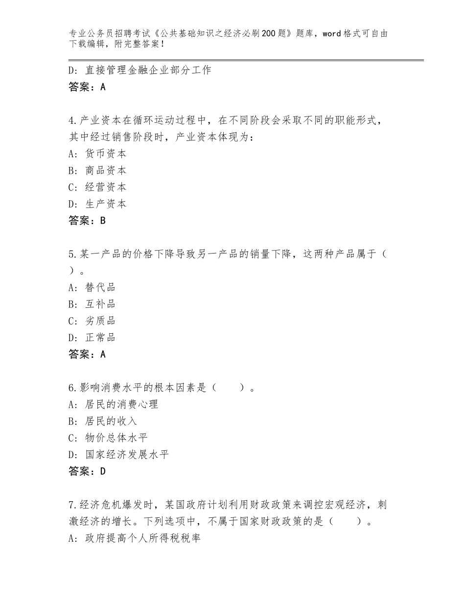 2024湖北省竹溪县公务员招聘考试《公共基础知识之经济必刷200题》完整题库及答案【全国使用】_第2页