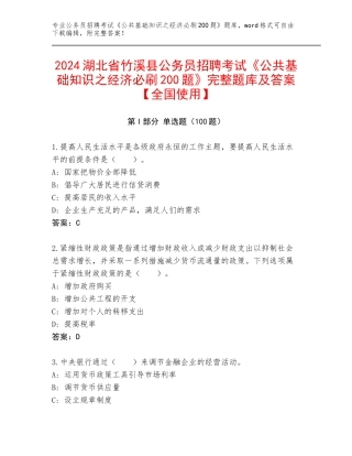 2024湖北省竹溪县公务员招聘考试《公共基础知识之经济必刷200题》完整题库及答案【全国使用】