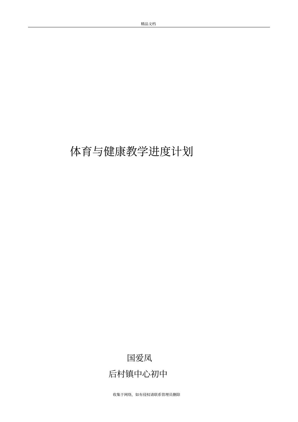 体育与健康教学计划教学教材_第2页