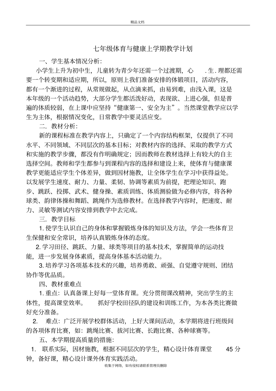 体育与健康教学计划教学教材_第3页