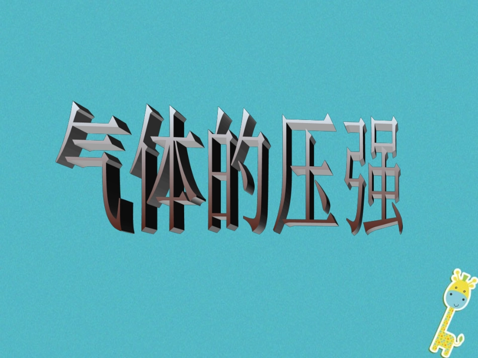 江苏省宜兴市八年级物理下册 10.3气体的压强课件 (新版)苏科版 课件_第1页