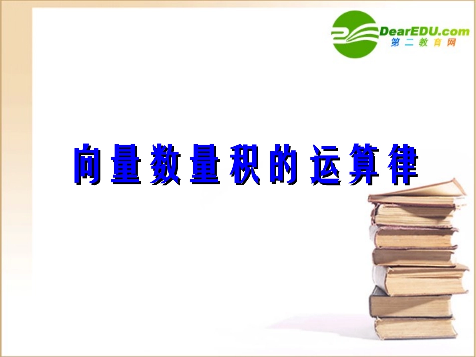 高中数学 向量数量积的运算课件 新人教B版必修4 课件_第1页