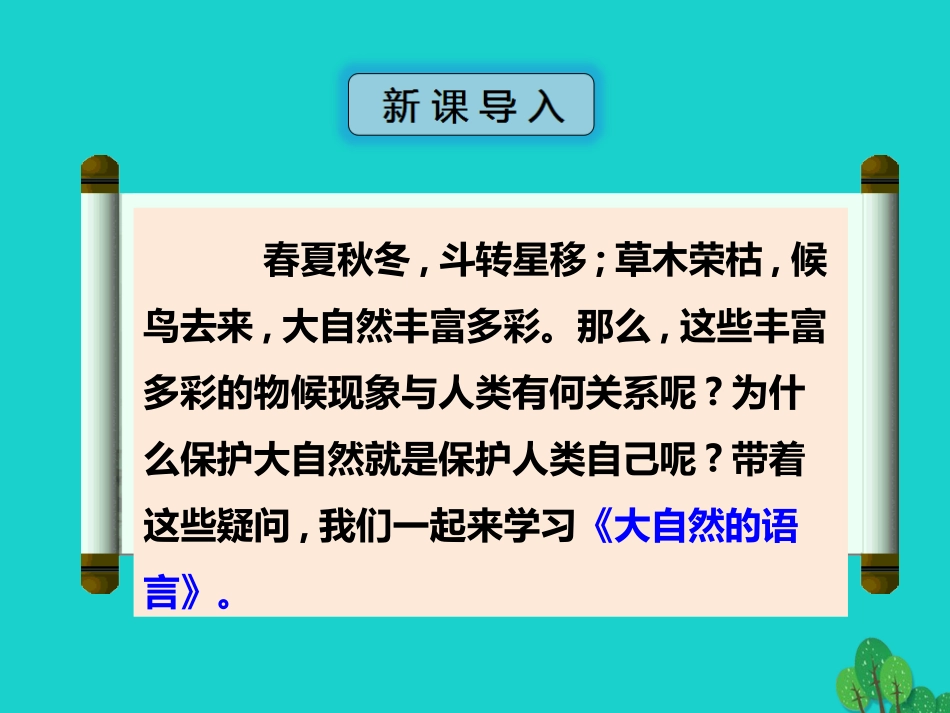 秋八年级语文上册 第四单元 第16课(大自然的语言)(第1课时)课件 新人教版 课件_第2页