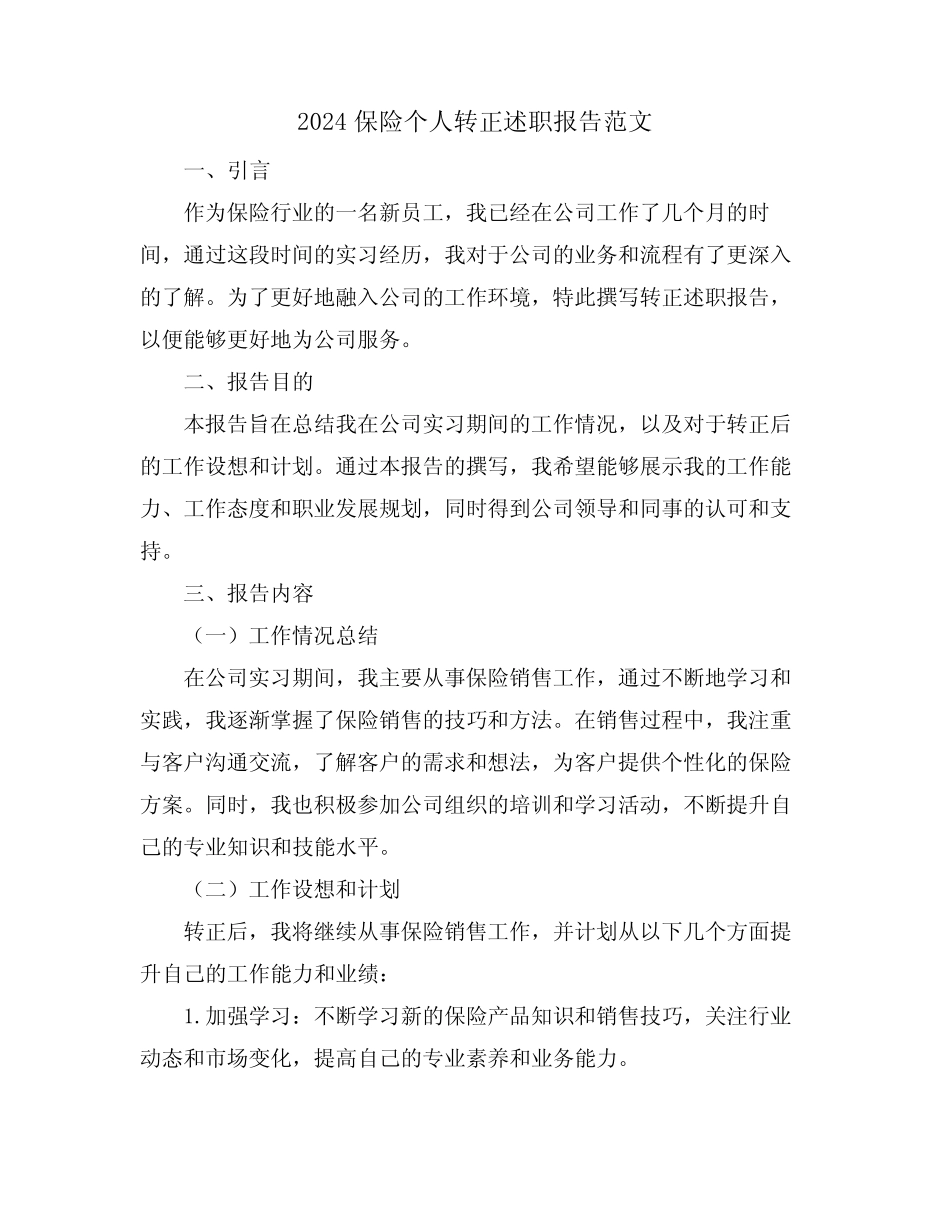 2024保险个人转正述职报告范文_第1页