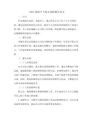 2024保险个人转正述职报告范文