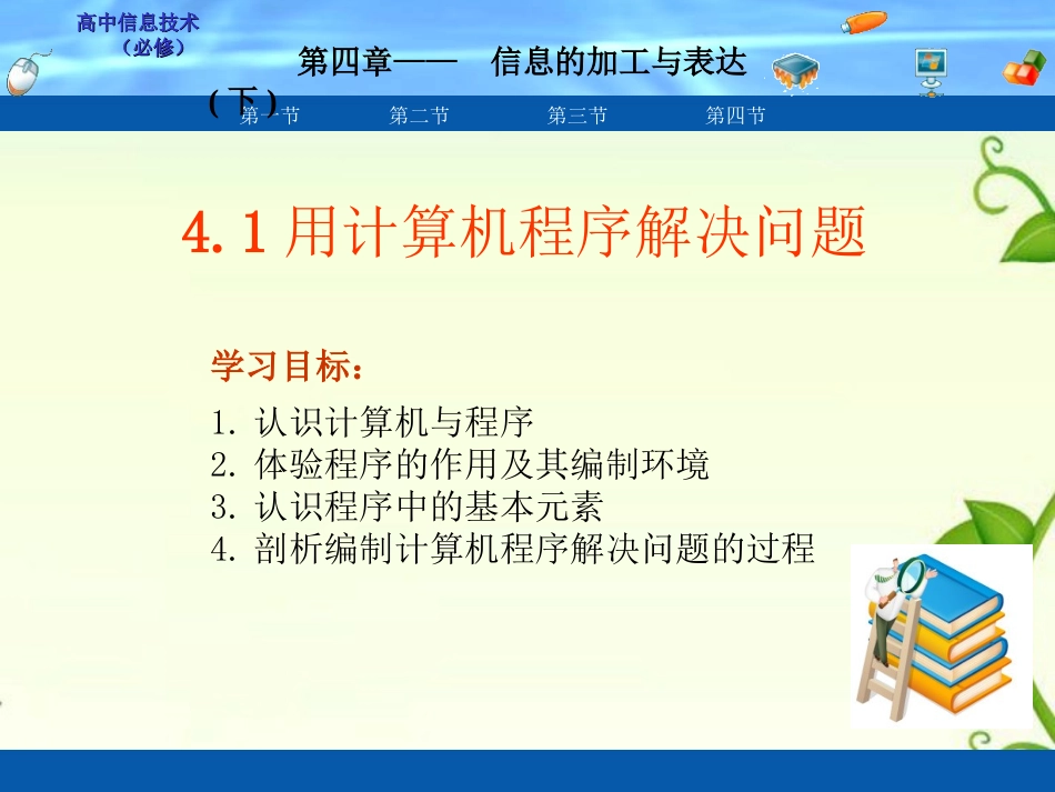 高中信息技术 41 编制计算机程序解决问题课件 粤教版必修1 课件_第2页