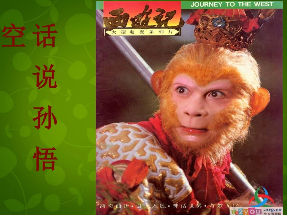 浙江省台州市三门县城关中学七年级语文上册 26 小圣施威降大圣课件 (新版)新人教版_第2页