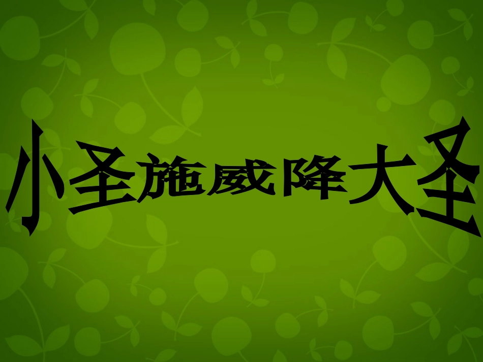 浙江省台州市三门县城关中学七年级语文上册 26 小圣施威降大圣课件 (新版)新人教版_第3页