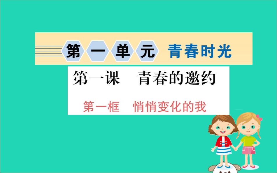 版七年级道德与法治下册 第一单元 青春时光 第一课 青春的邀约 第1框 悄悄变化的我训练课件 新人教版 课件_第1页