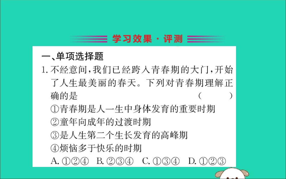 版七年级道德与法治下册 第一单元 青春时光 第一课 青春的邀约 第1框 悄悄变化的我训练课件 新人教版 课件_第2页