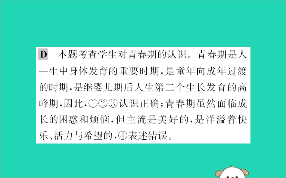 版七年级道德与法治下册 第一单元 青春时光 第一课 青春的邀约 第1框 悄悄变化的我训练课件 新人教版 课件_第3页