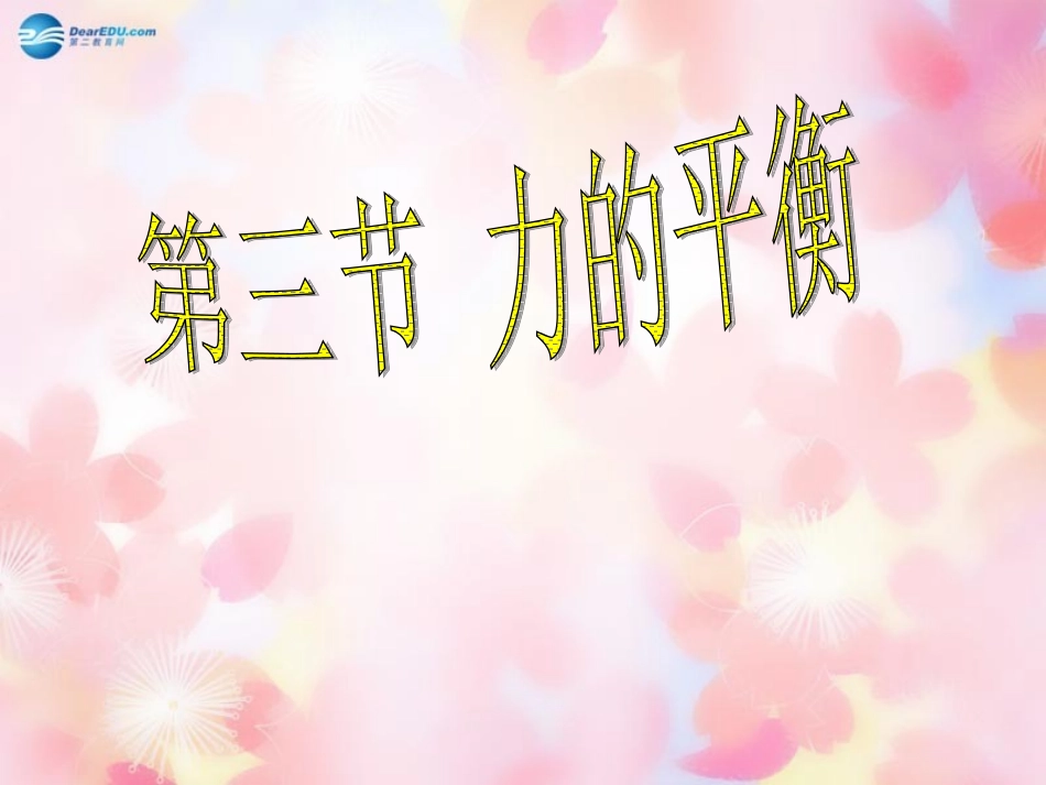 春八年级物理全册 7.3 力的平衡课件 (新版)沪科版 课件_第1页