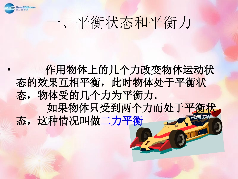 春八年级物理全册 7.3 力的平衡课件 (新版)沪科版 课件_第2页