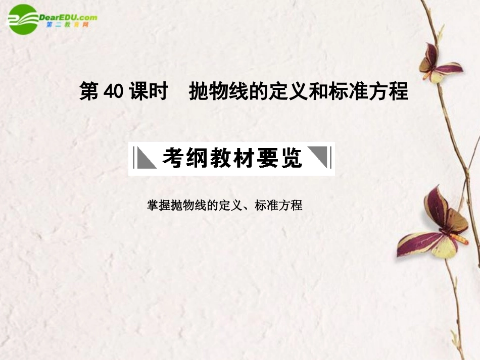 高三数学一轮复习 8.40 抛物线的定义和标准方程课件 理 大纲人教版 课件_第1页