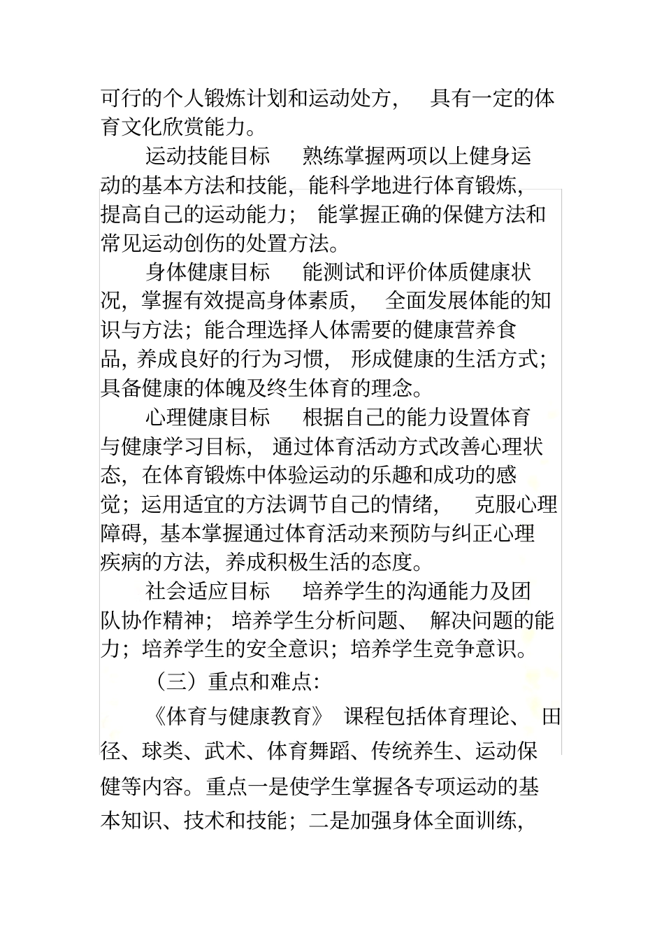 体育与健康教育课程标准_第3页