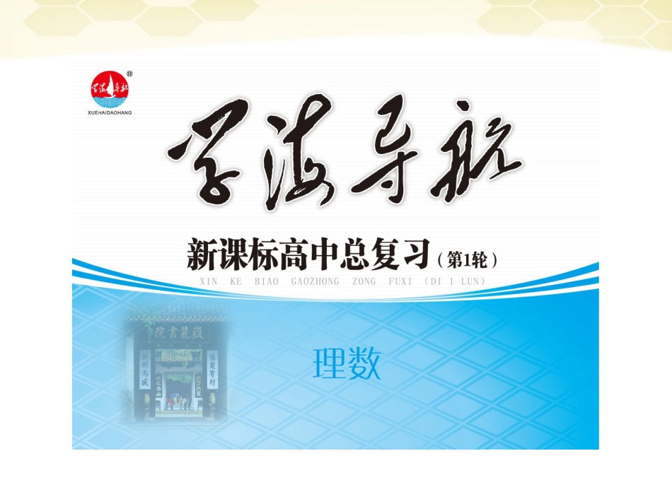 湖南省高三数学总复习一轮 第2单元第14讲 函数与方程精品课件 理 新课标 课件_第1页