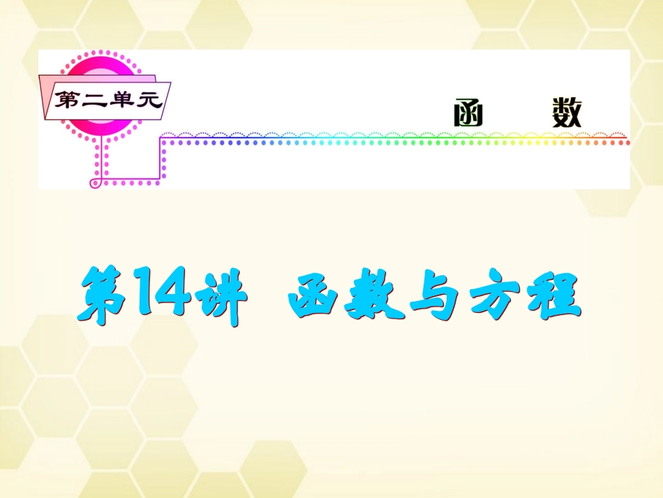 湖南省高三数学总复习一轮 第2单元第14讲 函数与方程精品课件 理 新课标 课件_第2页