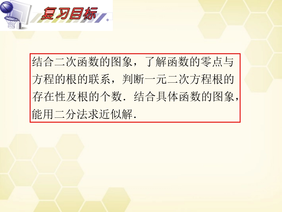 湖南省高三数学总复习一轮 第2单元第14讲 函数与方程精品课件 理 新课标 课件_第3页