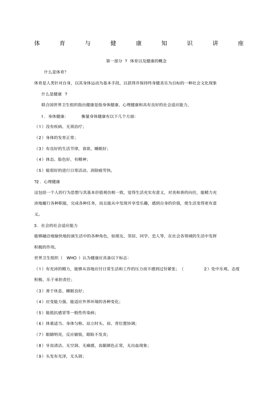 体育与健康知识讲座_第1页