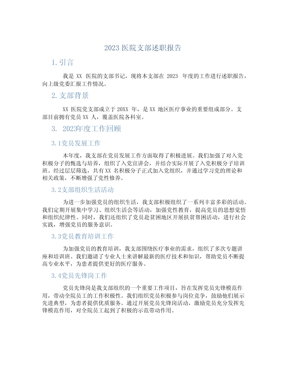 2023医院支部述职报告_第1页