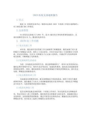 2023医院支部述职报告