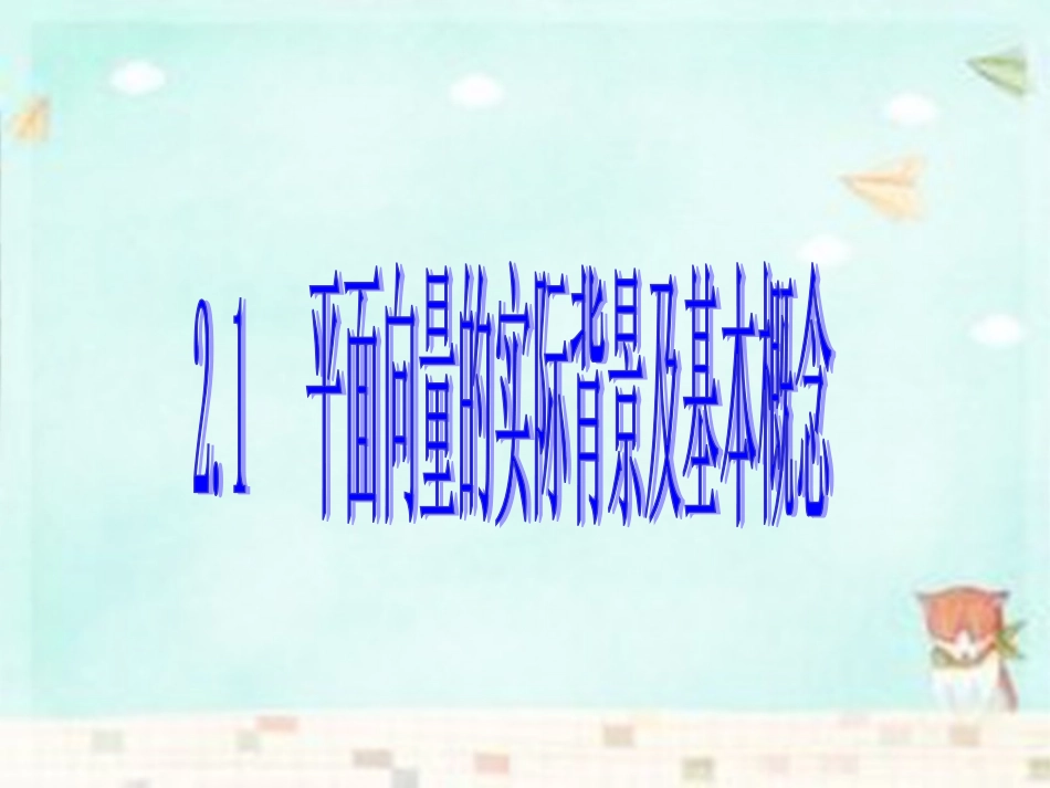 高中数学(第二辑)平面向量的实际背景及基本概念课件_第1页