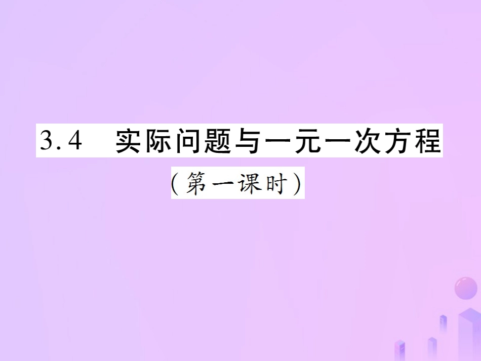 秋七年级数学上册 第三章 一元一次方程 3.4 实际问题与一元一次方程(第1课时)讲解课件 (新版)新人教版 课件_第1页