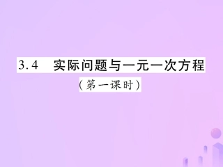 秋七年级数学上册 第三章 一元一次方程 3.4 实际问题与一元一次方程(第1课时)讲解课件 (新版)新人教版 课件