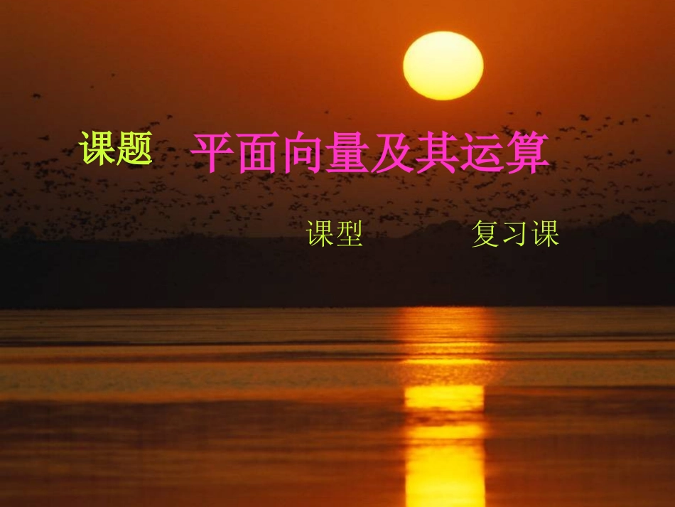 浙江地区高二数学会考平面向量会考复习课件_第1页