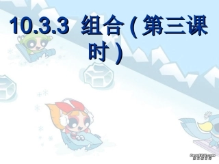 组合(第三课时) 高二数学组合课件[整理三课时]人教版 高二数学组合课件[整理三课时]人教版