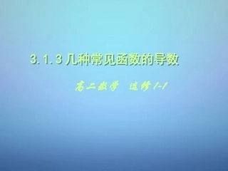 高中数学 3.2导数的计算课件 新人教A版选修1 1 课件