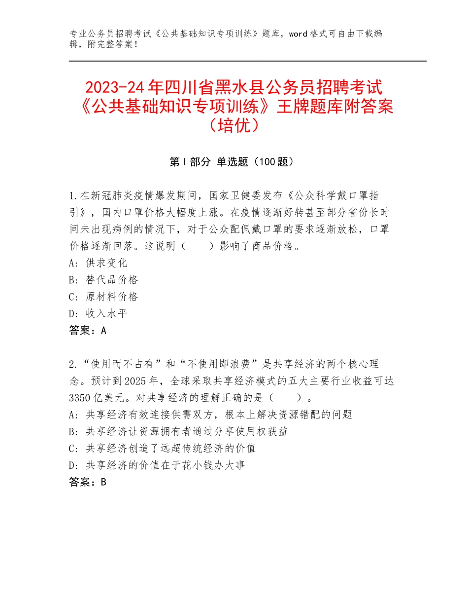 2023-24年四川省黑水县公务员招聘考试《公共基础知识专项训练》王牌题库附答案（培优）_第1页