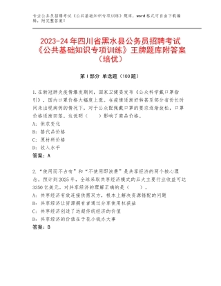2023-24年四川省黑水县公务员招聘考试《公共基础知识专项训练》王牌题库附答案（培优）