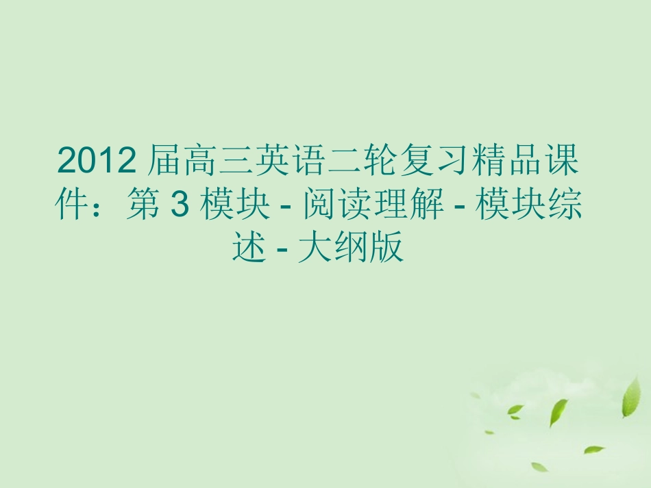 高三英语二轮复习 第3模块 阅读理解 模块综述精品课件 大纲版 课件_第1页