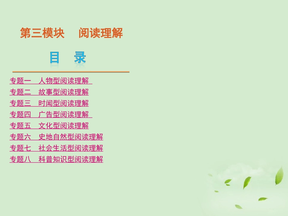 高三英语二轮复习 第3模块 阅读理解 模块综述精品课件 大纲版 课件_第2页