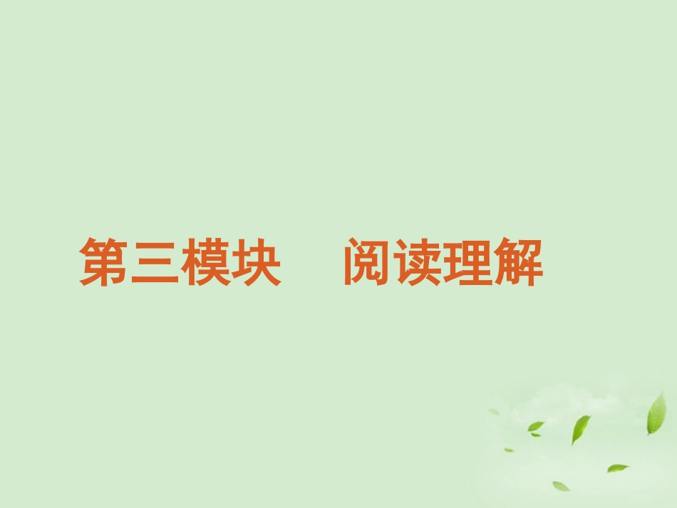高三英语二轮复习 第3模块 阅读理解 模块综述精品课件 大纲版 课件_第3页