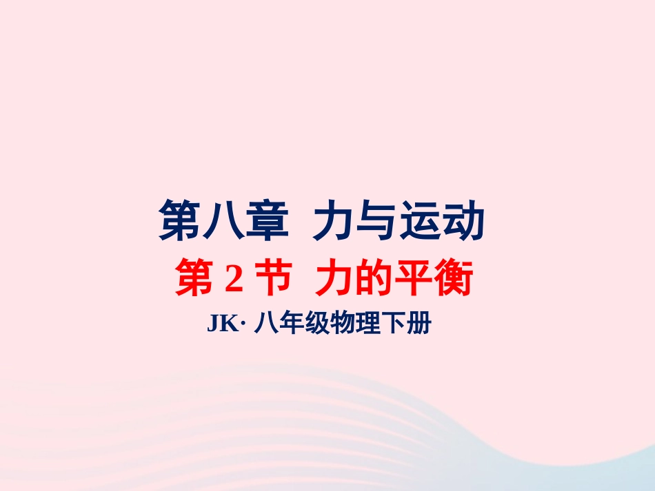 春八年级物理下册 8.2力的平衡课件1 (新版)教科版 课件_第1页
