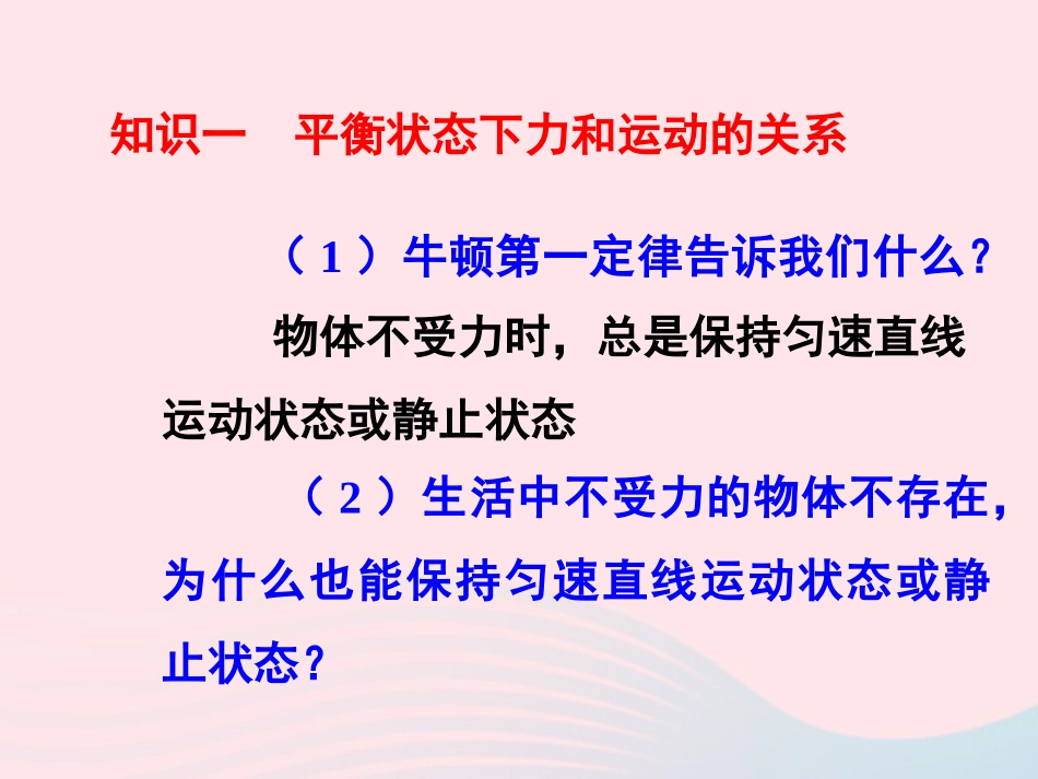 春八年级物理下册 8.2力的平衡课件1 (新版)教科版 课件_第2页