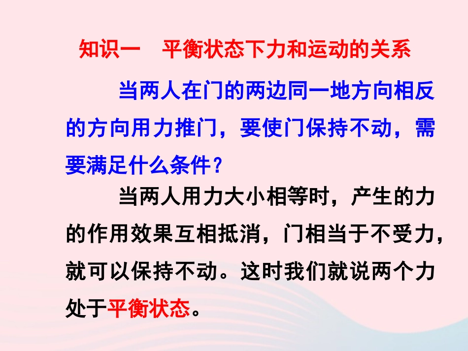春八年级物理下册 8.2力的平衡课件1 (新版)教科版 课件_第3页