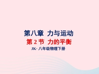 春八年级物理下册 8.2力的平衡课件1 (新版)教科版 课件